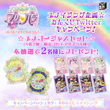 みんくじ アイドルタイムプリパラ』12月16日より順次発売