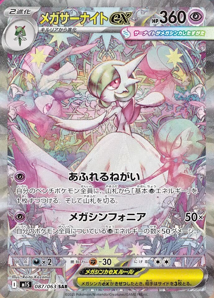 メガサーナイトex SARの買取価格推移と値段相場！PSA10の値段や枚数