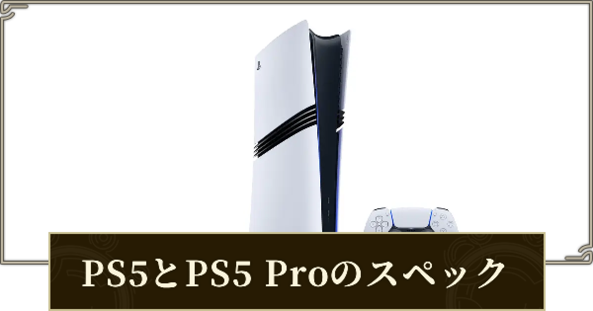 モンハンワイルズ】PS5とPS5Proのスペックは？PCとの比較
