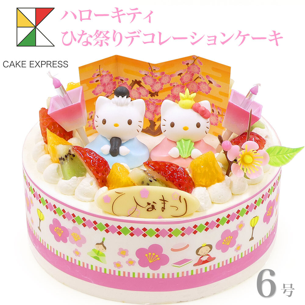 ひな祭りケーキ ハローキティ フルーツ三種生クリーム 6号 バースデー
