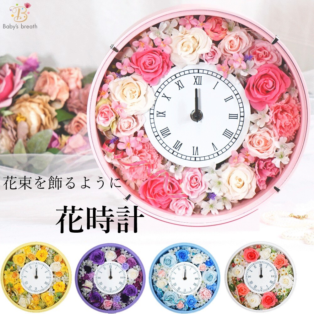送料無料】 花時計 時計 置き時計 掛け時計 花 フラワー プリザーブド