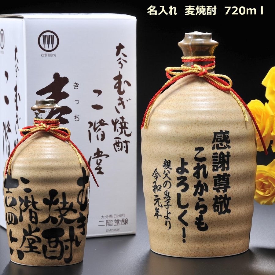 ホワイトデー お返し 退職 名入れ SXX 麦焼酎 むぎ焼酎 二階堂 吉四六