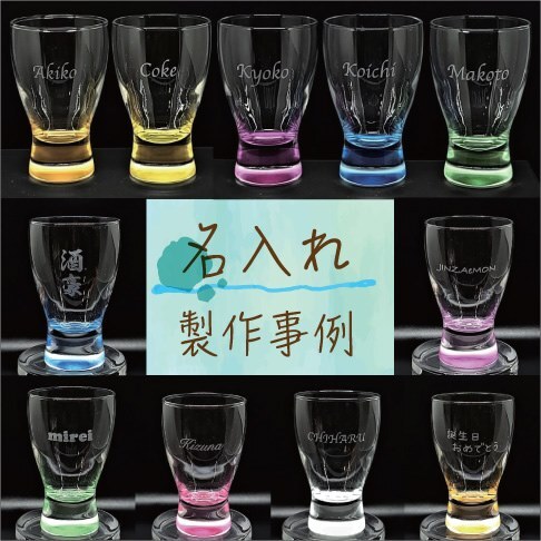 7色から選べる日本酒ペアグラス（2個入り）名入れ無料 底から色が