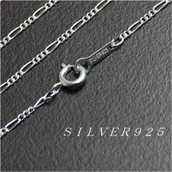 シルバーチェーン シルバー925 ネックレス 1.5ミリフィガロ80センチ