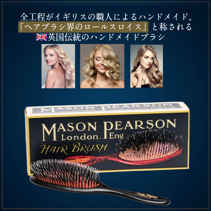 国内正規取扱店 メイソンピアソン MASON PEARSON ヘアブラシ クシ 櫛