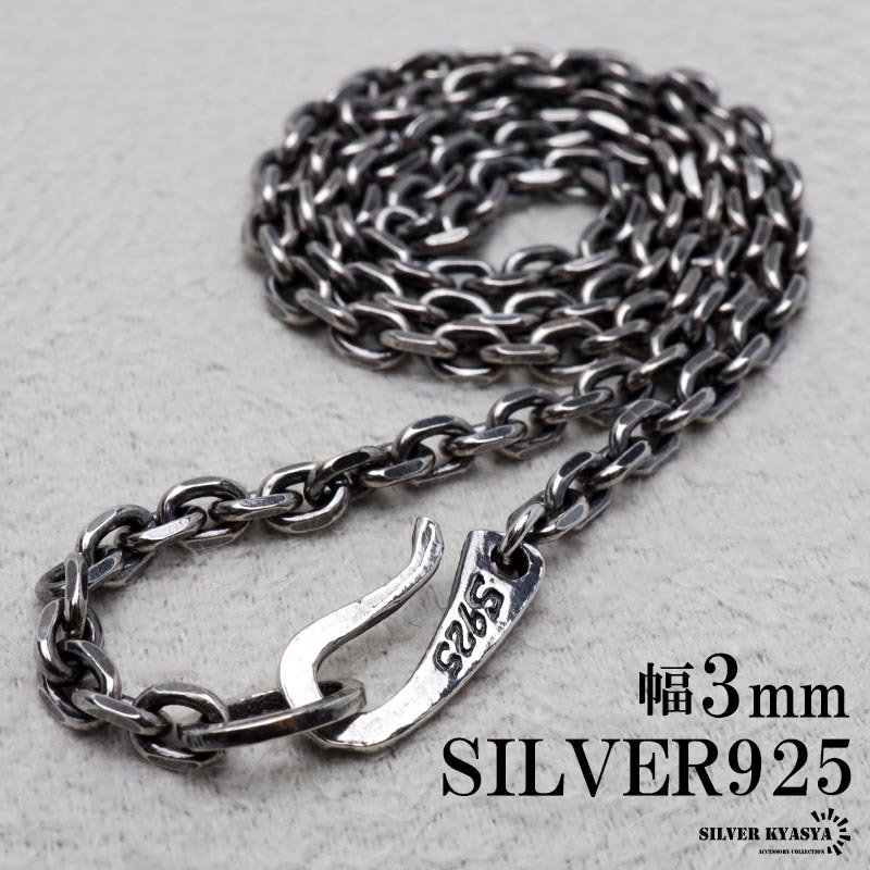 シルバー925 燻し仕上げ あずきチェーン ネックレス 幅3mm 4面カット