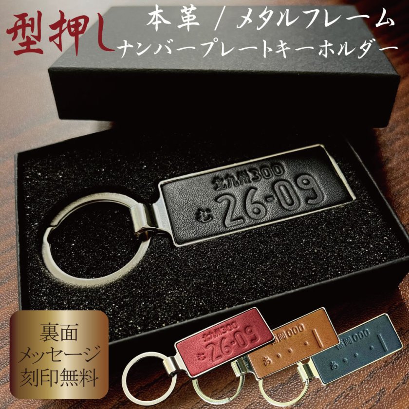 期間限定】【特典付き】本革 メタルフレーム ナンバープレート