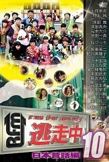 逃走中10～run for money～【日本昔話編】 | 宅配DVD