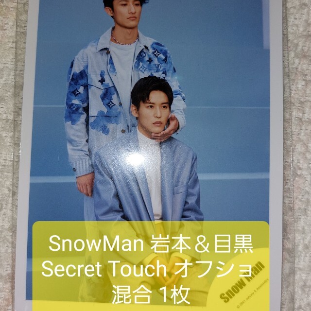 SnowMan 岩本照 目黒蓮 Secret Touch オフショ 混合写真 の通販 by