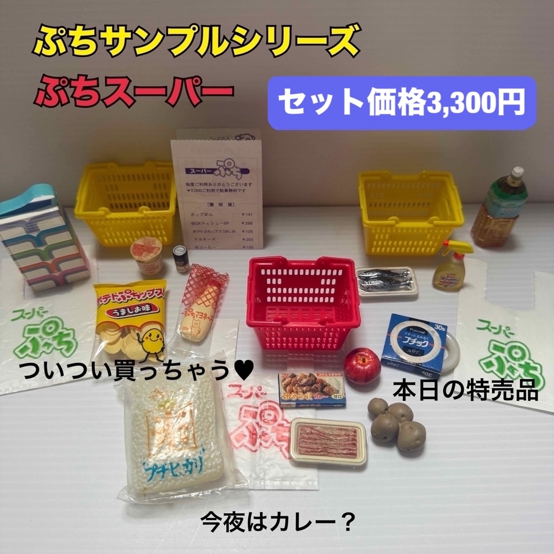 Re-MeNT - 【最終値下げ】ぷちサンプルシリーズ ぷちスーパー