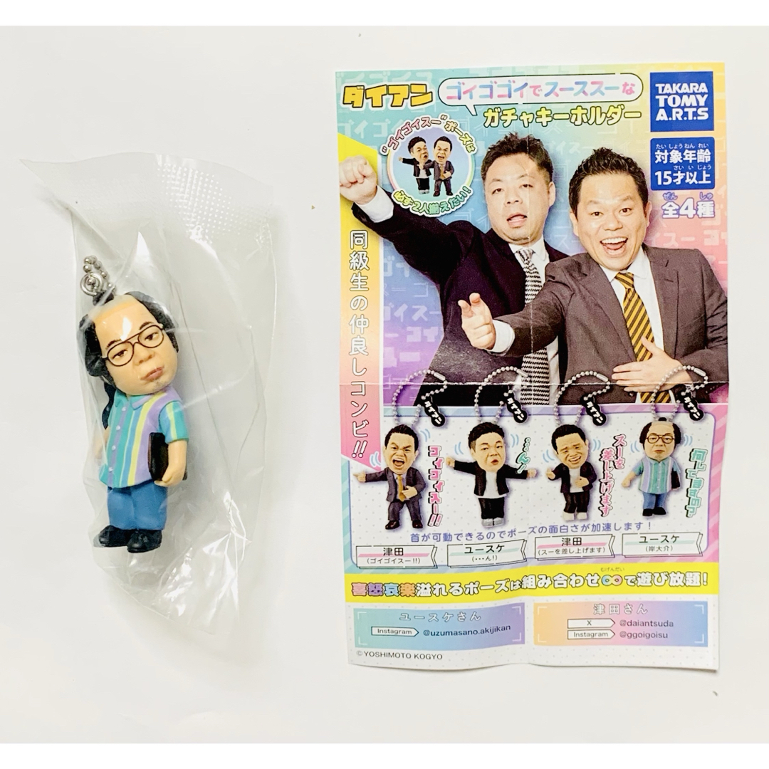 ダイアン ゴイゴゴイでスーススーなガチャキーホルダー 岸大介の通販