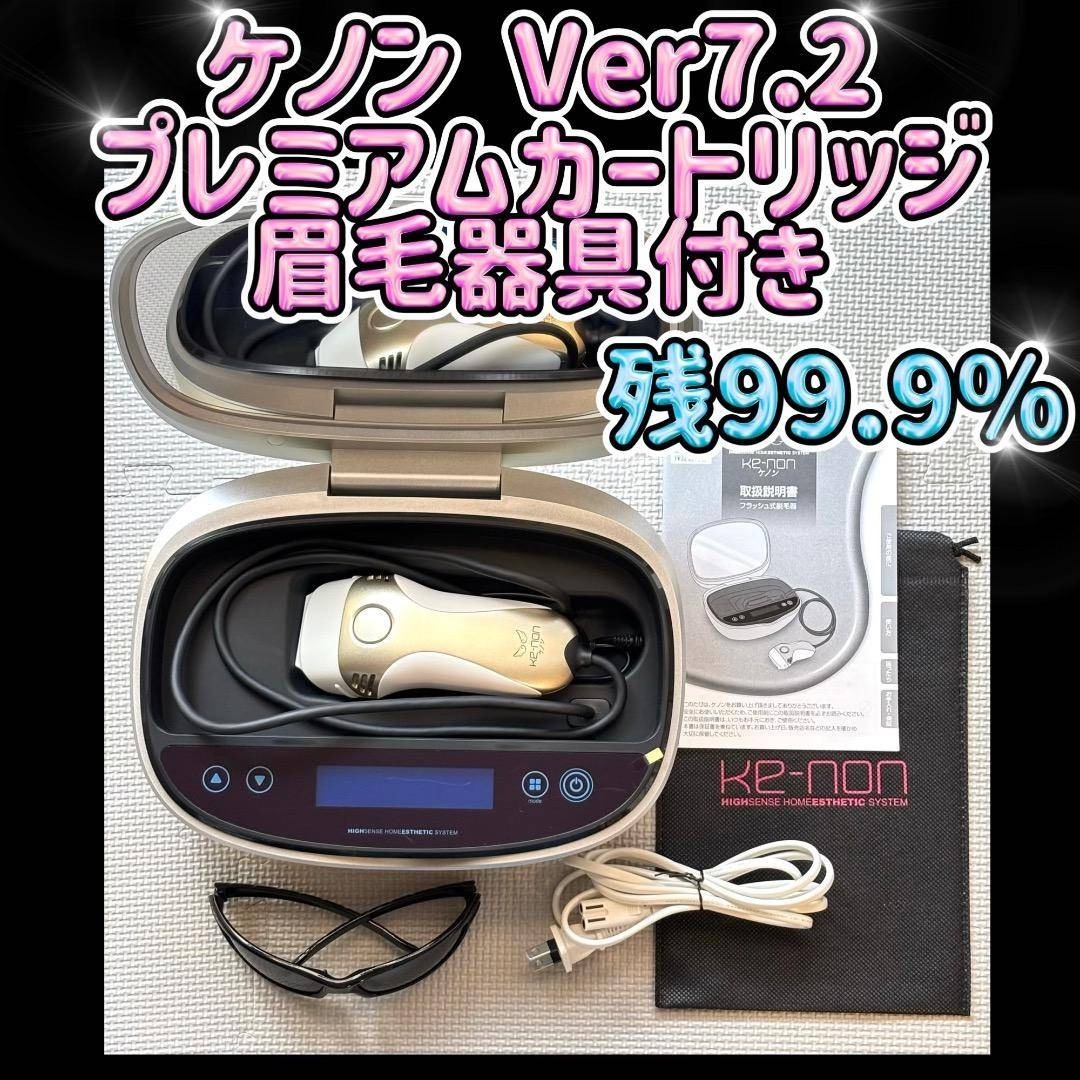ケノン Ver7.2 プレミアムカートリッジ 眉毛器具付き 脱毛器 残98.8