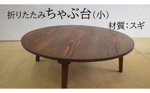 折りたたみ ちゃぶ台 木 クリ無垢 テーパー脚 直径75cm 高さ32cm