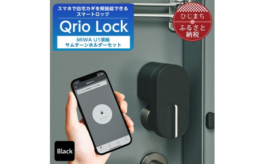 スマートロックで快適な生活を Qrio Lock & MIWA U1準拠サムターン