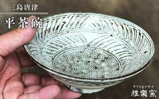 三島 唐津 平 茶碗 [ 唐津焼 ] 飯茶碗 茶碗 _雅樂窯 [ASE002] / 福岡県