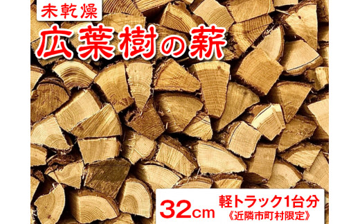 未乾燥 薪ストーブ用 広葉樹ミックス薪 軽トラ1台分
