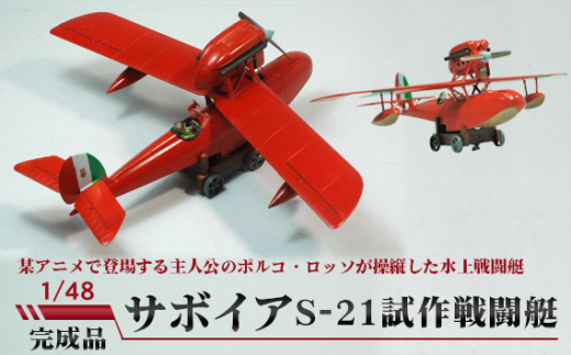 サボイアS-21試作戦闘艇 1/48 ／ 模型 完成品 柏木崇男 茨城県 No.381