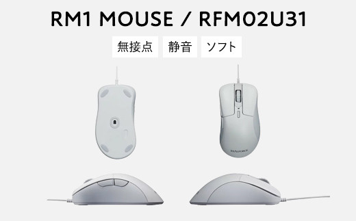 REALFORCE RM1 MOUSE (型式：RFM02U31) ※着日指定不可 - 神奈川県