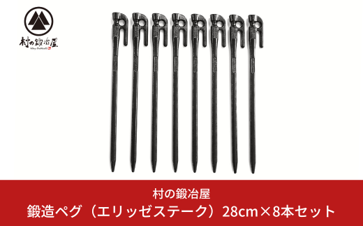 鍛造ペグ（エリッゼステーク）28cm×8本セット キャンプ用品 アウトドア