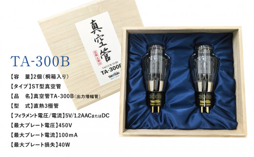 高槻電器工業】 国産オーディオ用真空管TA-300B【ペア：2本】 真空管