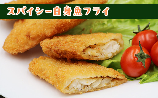 390 スパイシーサーモンフライ＆スパイシー白身魚フライ 計20個入