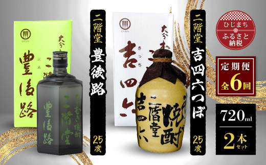 毎月定期便＞二階堂吉四六つぼと吉四六びん25度(720ml)2本セット 全6回