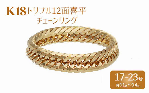 9号】リング 金 K18 トリプル12面喜平リング 刻印入り 9号 11号 13号