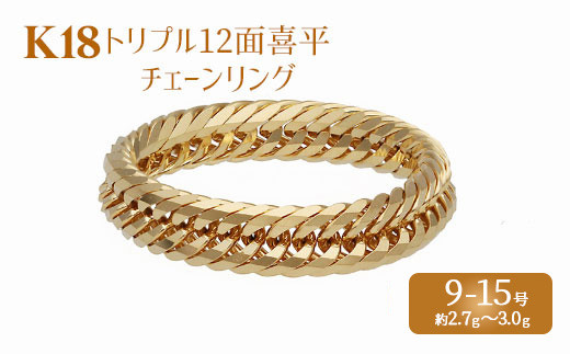 9号】リング 金 K18 トリプル12面喜平リング 刻印入り 9号 11号 13号