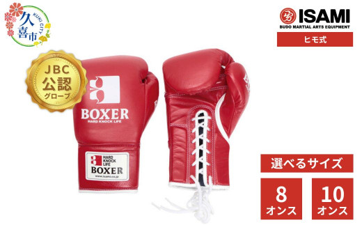 ボクサーグローブ 赤 ヒモ式 8オンス 10オンス 選べるサイズ IBX-13