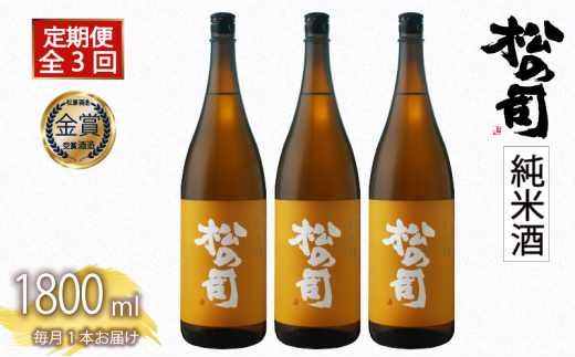定期便 日本酒 松の司 「純米酒」 3本 ( 1本 × 3回 ) 1800ml 父の日