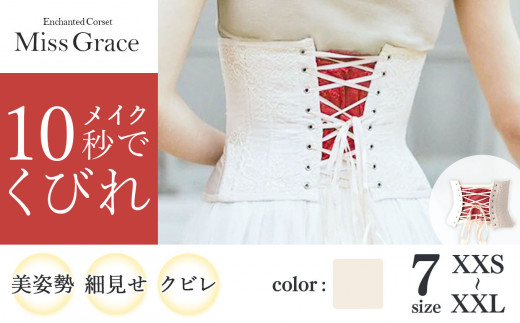 君津市製】Enchanted corset シレーヌ 真珠（ベージュ） 日本製