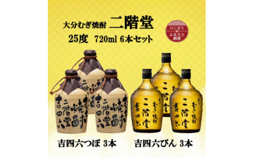 大分むぎ焼酎 二階堂吉四六つぼ3本と吉四六瓶3本25度(720ml)6本セット_