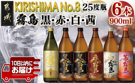 霧島酒造】KIRISHIMA No.8・霧島「黒・赤・白・茜 」(25度)900ml 計6本