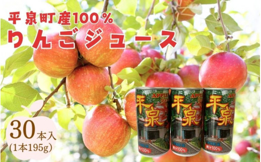 平泉町産100％りんごジュース1箱(30本入り) / 大文字りんご 完熟りんご