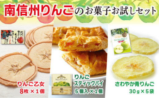 MZ03-25D 南信州りんごのお菓子お試しセット // 長野県 南信州 ギフト
