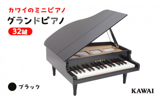 KAWAI おもちゃのグランドピアノ (1141) [№5786-1616] - 静岡県浜松市