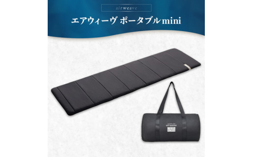エアウィーヴ ポータブルmini｜持ち運び簡単 マットレス マット 布団