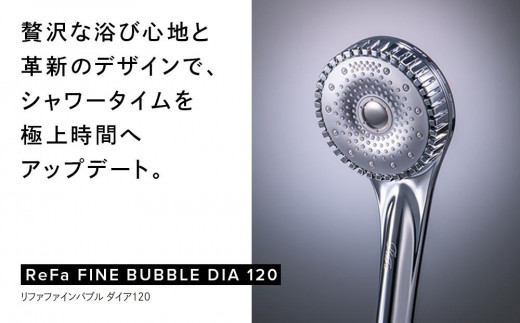 ReFa FINE BUBBLE DIA 120【シルバー】 リファ シャワーヘッド - 愛知