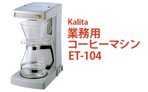 業務用コーヒーマシン ET-12N｜カリタ Kalita coffee 珈琲 コーヒー