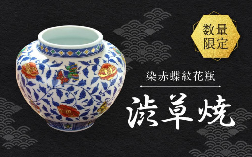 数量限定】染赤蝶紋花瓶【渋草焼】| 花瓶 陶器 焼き物 インテリア 高級