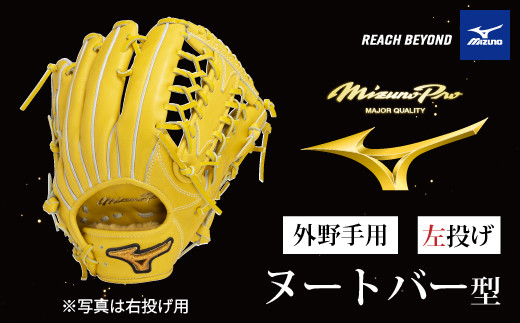 AO66 ミズノプロ 硬式用 野球グラブ 外野手用 ヌートバー 型（ 左投げ