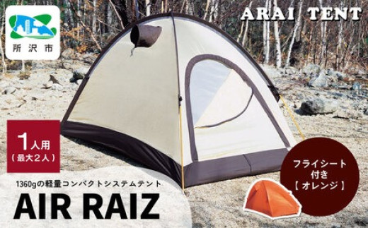 アライテント エアライズ1 1人用 オレンジ | テント てんと キャンプ