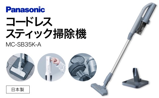サイクロン式コードレススティック掃除機【MC-SB35K-A】 Panasonic