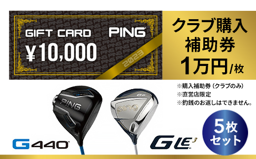 PING＞(ピンゴルフ) ゴルフクラブ購入補助券(100,000円分)_ゴルフ