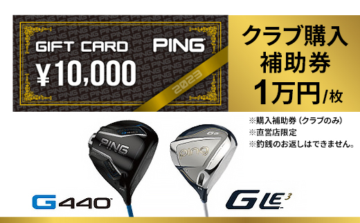 PING＞(ピンゴルフ) ゴルフクラブ購入補助券(100,000円分)_ゴルフ