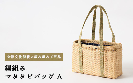 57-B 編組み マタタビバッグ(A) / 福島県会津坂下町 | セゾンの