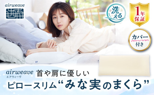 エアウィーヴ ピロースリム エクストラロング みな実のまくら 滋賀県