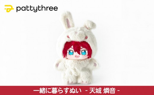 一緒に暮らすぬい【あんさんぶるスターズ！！】第2弾（天城燐音