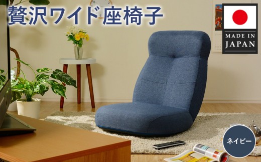贅沢ワイド座椅子 A974p ネイビー【日本製】 ／ 座椅子 ワイド 日本製
