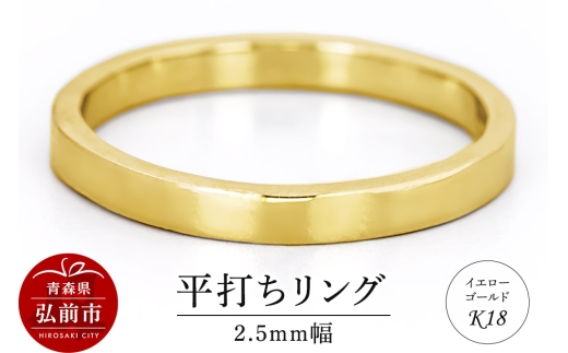 寄附金額見直しました】リング K18 イエローゴールド 平打ち 2.5mm